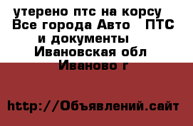 утерено птс на корсу - Все города Авто » ПТС и документы   . Ивановская обл.,Иваново г.